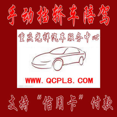重慶主城區專業手動擋汽車陪練 光祥陪練一對一服務，安全駕駛新起點