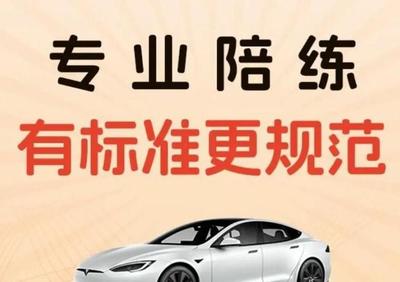 專(zhuān)業(yè)陪駕，安全啟程 華成汽車(chē)一對(duì)一駕培服務(wù)，技術(shù)嫻熟更靠譜