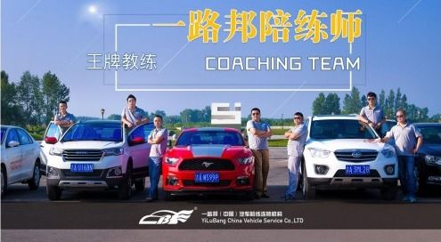 一路邦汽車(chē)陪練與中國(guó)人保達(dá)成戰(zhàn)略合作，共啟汽車(chē)陪駕服務(wù)新篇章